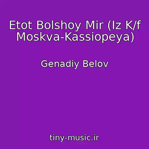 کاور آهنگ Etot Bolshoy Mir (Iz K/f Moskva-Kassiopeya) از Genadiy Belov