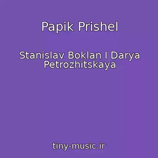 کاور آهنگ Papik Prishel از Stanislav Boklan I Darya Petrozhitskaya