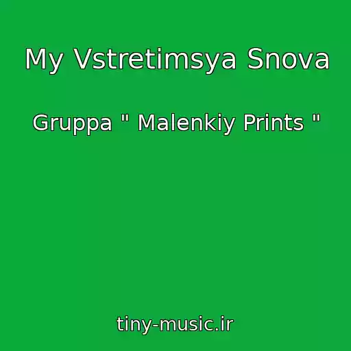 کاور آهنگ My Vstretimsya Snova از Gruppa " Malenkiy Prints "