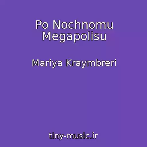 کاور آهنگ Po Nochnomu Megapolisu از Mariya Kraymbreri