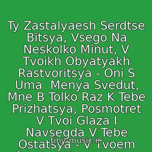 کاور آهنگ Ty Zastalyaesh Serdtse Bitsya, Vsego Na Neskolko Minut, V Tvoikh Obyatyakh Rastvoritsya - Oni S Uma  Menya Svedut, Mne B Tolko Raz K Tebe Prizhatsya, Posmotret V Tvoi Glaza I Navsegda V Tebe Ostatsya - V Tvoem Serdtse Navsegda.... از Id86642445