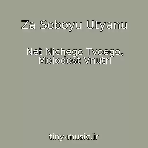 کاور آهنگ Za Soboyu Utyanu از Net Nichego Tvoego, Molodost Vnutri