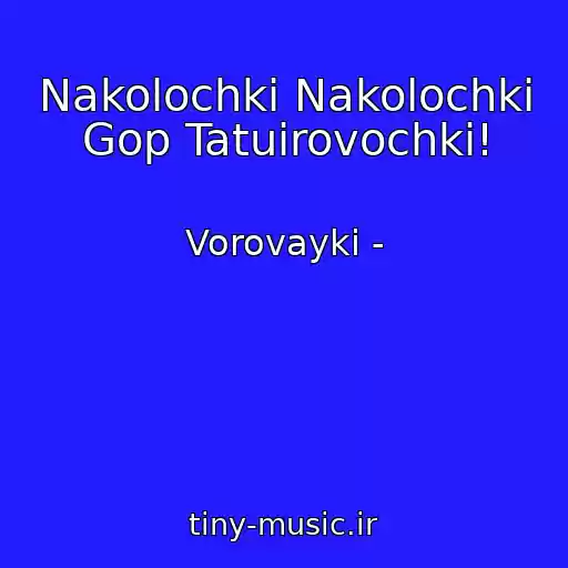 کاور آهنگ Nakolochki Nakolochki Gop Tatuirovochki! از Vorovayki -