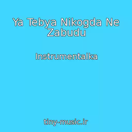 کاور آهنگ Ya Tebya Nikogda Ne Zabudu از Instrumentalka