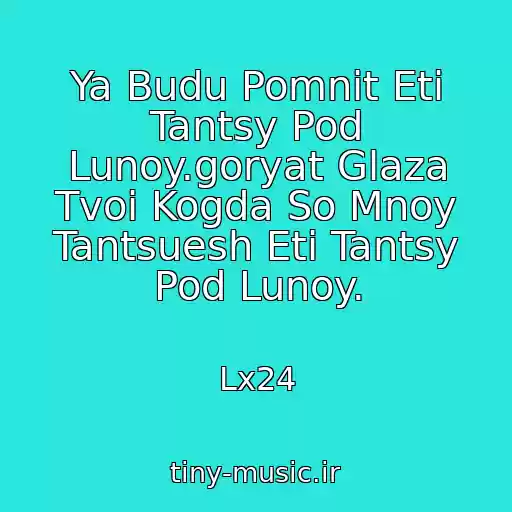 کاور آهنگ Ya Budu Pomnit Eti Tantsy Pod Lunoy.goryat Glaza Tvoi Kogda So Mnoy Tantsuesh Eti Tantsy Pod Lunoy. از Lx24