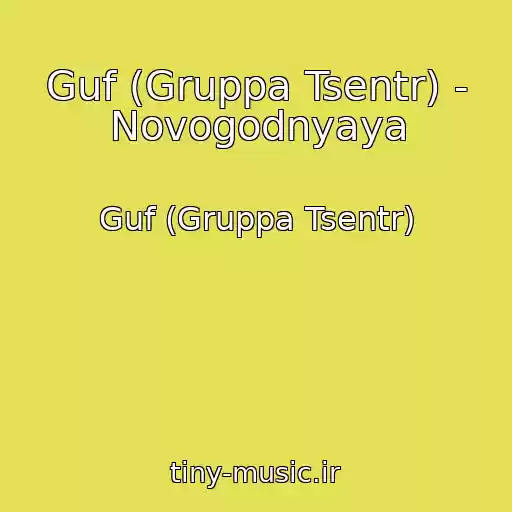 کاور آهنگ Guf (Gruppa Tsentr) - Novogodnyaya از Guf (Gruppa Tsentr)