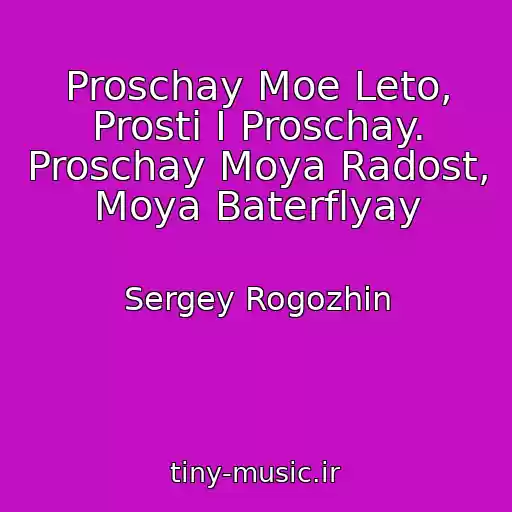کاور آهنگ Proschay Moe Leto, Prosti I Proschay. Proschay Moya Radost, Moya Baterflyay از Sergey Rogozhin