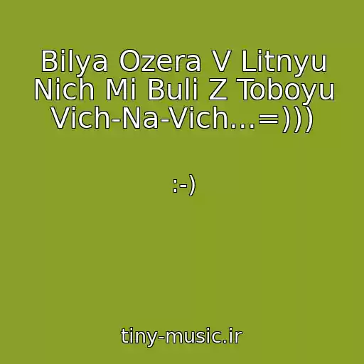 کاور آهنگ Bіlya Ozera V Lіtnyu Nіch Mi Buli Z Toboyu Vіch-Na-Vіch...=))) از :-)