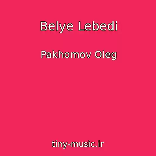 کاور آهنگ Belye Lebedi از Pakhomov Oleg