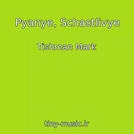 کاور آهنگ Pyanye, Schastlivye از Tishman Mark