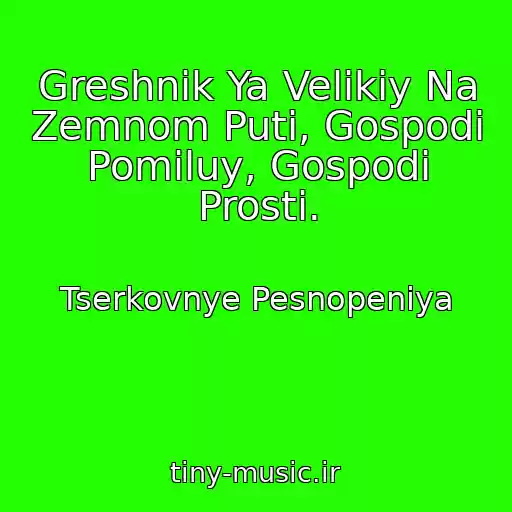 کاور آهنگ Greshnik Ya Velikiy Na Zemnom Puti, Gospodi Pomiluy, Gospodi Prosti. از Tserkovnye Pesnopeniya