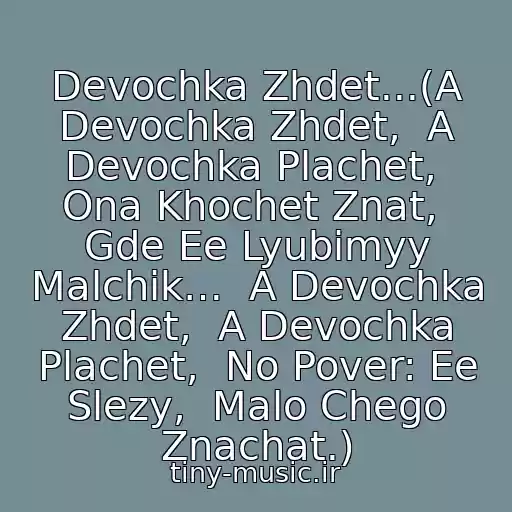 کاور آهنگ Devochka Zhdet...(A Devochka Zhdet,  A Devochka Plachet,  Ona Khochet Znat,  Gde Ee Lyubimyy Malchik…  A Devochka Zhdet,  A Devochka Plachet,  No Pover: Ee Slezy,  Malo Chego Znachat.) از Sd