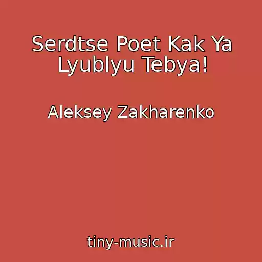 کاور آهنگ Serdtse Poet Kak Ya Lyublyu Tebya! از Aleksey Zakharenko