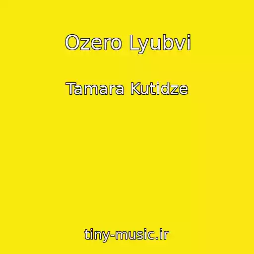 کاور آهنگ Ozero Lyubvi از Tamara Kutidze