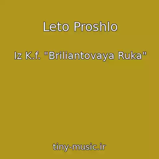 کاور آهنگ Leto Proshlo از Iz K.f. "Briliantovaya Ruka"