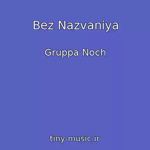 کاور آهنگ Bez Nazvaniya از Gruppa Noch