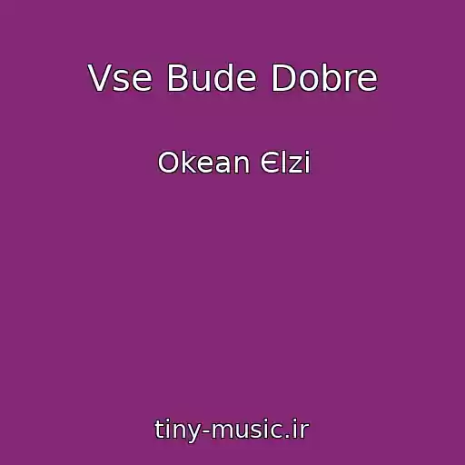 کاور آهنگ Vse Bude Dobre از Okean Єlzi