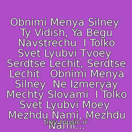کاور آهنگ Obnimi Menya Silney  Ty Vidish, Ya Begu Navstrechu  I Tolko Svet Lyubvi Tvoey  Serdtse Lechit, Serdtse Lechit   Obnimi Menya Silney  Ne Izmeryay Mechty Slovami  I Tolko Svet Lyubvi Moey  Mezhdu Nami, Mezhdu Nami... از Ani Lorak