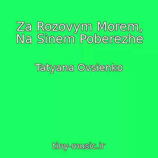 کاور آهنگ Za Rozovym Morem, Na Sinem Poberezhe از Tatyana Ovsienko