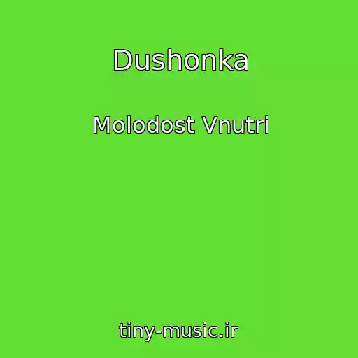 کاور آهنگ Dushonka از Molodost Vnutri