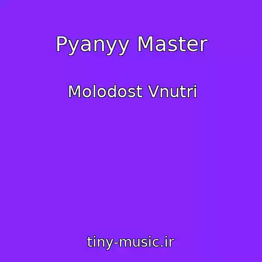 کاور آهنگ Pyanyy Master از Molodost Vnutri