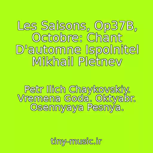 کاور آهنگ Les Saisons, Op37B, Octobre: Chant D'automne Ispolnitel Mikhail Pletnev از Petr Ilich Chaykovskiy. Vremena Goda. Oktyabr. Osennyaya Pesnya.