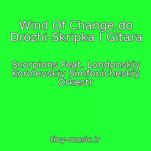 کاور آهنگ Wind Of Change.do Drozhi-Skripka I Gitara از Scorpions Feat. Londonskiy Korolevskiy Simfonicheskiy Orkestr