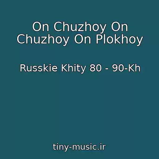 کاور آهنگ On Chuzhoy On Chuzhoy On Plokhoy از Russkie Khity 80 - 90-Kh