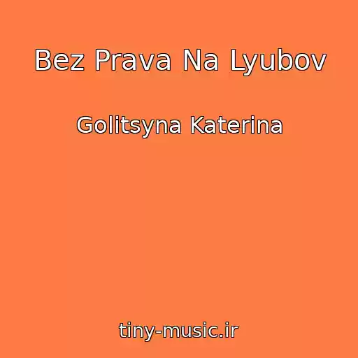 کاور آهنگ Bez Prava Na Lyubov از Golitsyna Katerina