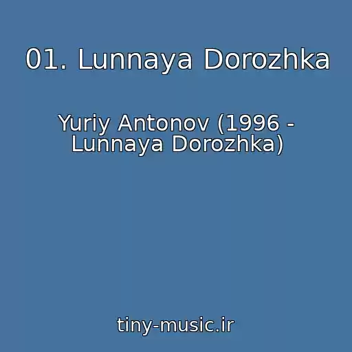 کاور آهنگ 01. Lunnaya Dorozhka از Yuriy Antonov (1996 - Lunnaya Dorozhka)