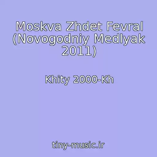 کاور آهنگ Moskva Zhdet Fevral (Novogodniy Medlyak 2011) از Khity 2000-Kh