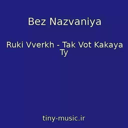 کاور آهنگ Bez Nazvaniya از Ruki Vverkh - Tak Vot Kakaya Ty