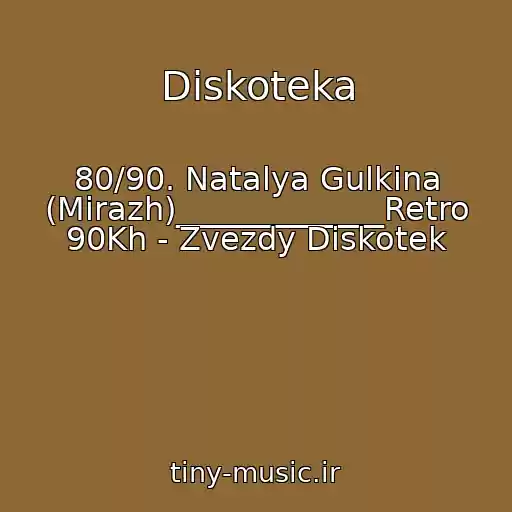 کاور آهنگ Diskoteka از 80/90. Natalya Gulkina (Mirazh)_____________Retro 90Kh - Zvezdy Diskotek