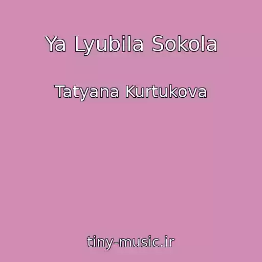 کاور آهنگ Ya Lyubila Sokola از Tatyana Kurtukova