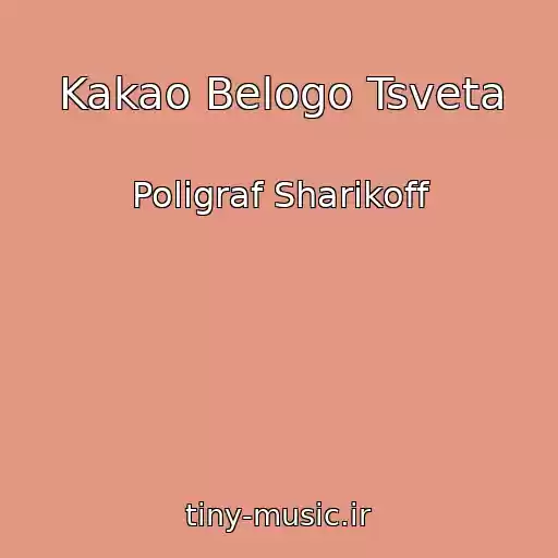 کاور آهنگ Kakao Belogo Tsveta از Poligraf Sharikoff