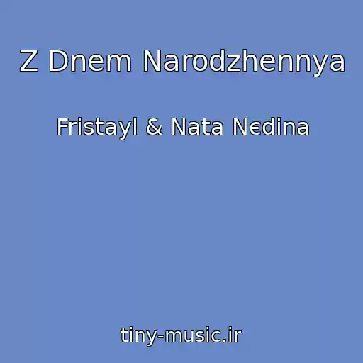 کاور آهنگ Z Dnem Narodzhennya از Frіstayl & Nata Nєdіna