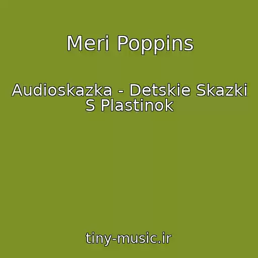 کاور آهنگ Meri Poppins از Audioskazka - Detskie Skazki S Plastinok