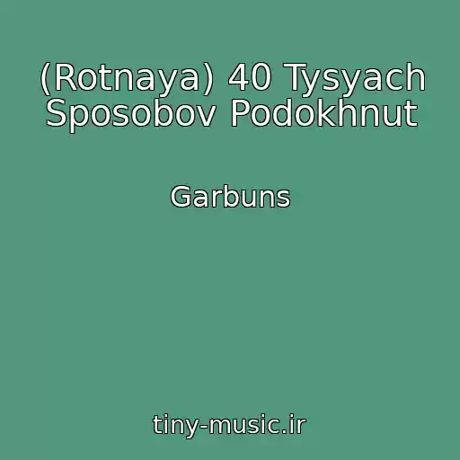 کاور آهنگ (Rotnaya) 40 Tysyach Sposobov Podokhnut از Garbuns