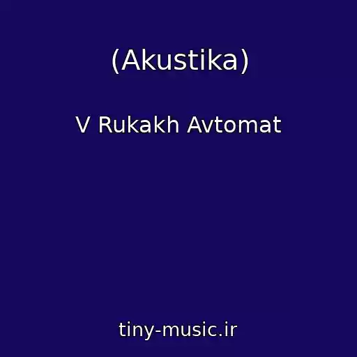 کاور آهنگ (Akustika) از V Rukakh Avtomat