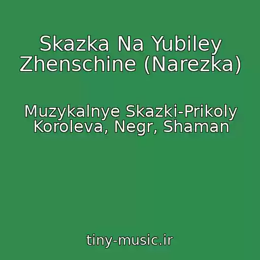 کاور آهنگ Skazka Na Yubiley Zhenschine (Narezka) از Muzykalnye Skazki-Prikoly Koroleva, Negr, Shaman