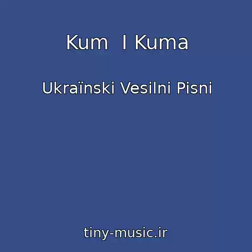 کاور آهنگ Kum  I Kuma از Ukraїnskі Vesіlnі Pіsnі