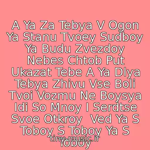 کاور آهنگ A Ya Za Tebya V Ogon Ya Stanu Tvoey Sudboy Ya Budu Zvezdoy Nebes Chtob Put Ukazat Tebe A Ya Dlya Tebya Zhivu Vse Boli Tvoi Vozmu Ne Boysya Idi So Mnoy I Serdtse Svoe Otkroy  Ved Ya S Toboy S Toboy Ya S Toboy از Ani Lorak