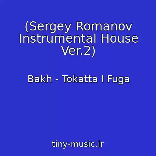 کاور آهنگ (Sergey Romanov Instrumental House Ver.2) از Bakh - Tokatta I Fuga