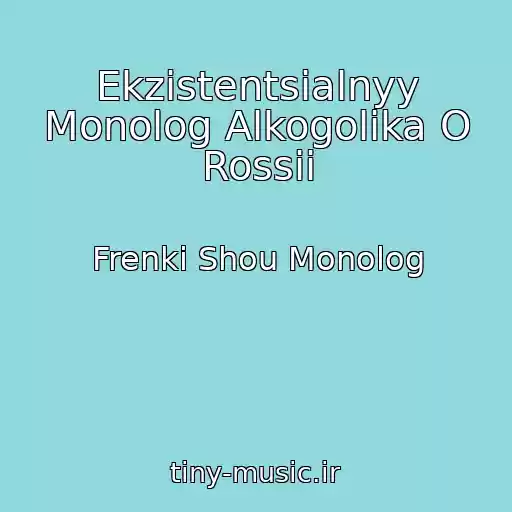 کاور آهنگ Ekzistentsialnyy Monolog Alkogolika O Rossii از Frenki Shou Monolog