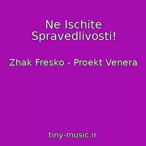 کاور آهنگ Ne Ischite Spravedlivosti! از Zhak Fresko - Proekt Venera