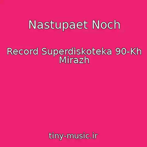 کاور آهنگ Nastupaet Noch از Record Superdiskoteka 90-Kh Mirazh