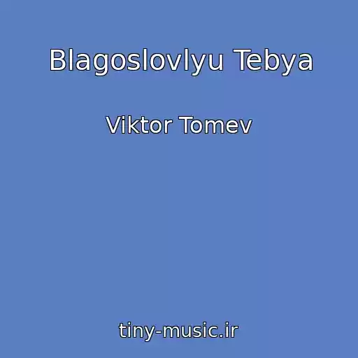 کاور آهنگ Blagoslovlyu Tebya از Viktor Tomev