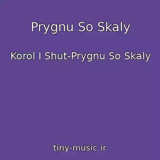کاور آهنگ Prygnu So Skaly از Korol I Shut-Prygnu So Skaly