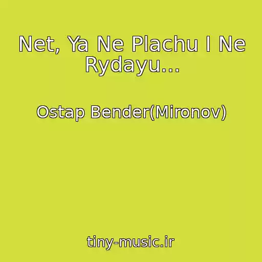 کاور آهنگ Net, Ya Ne Plachu I Ne Rydayu... از Ostap Bender(Mironov)