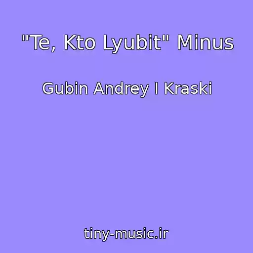 کاور آهنگ "Te, Kto Lyubit" Minus از Gubin Andrey I Kraski